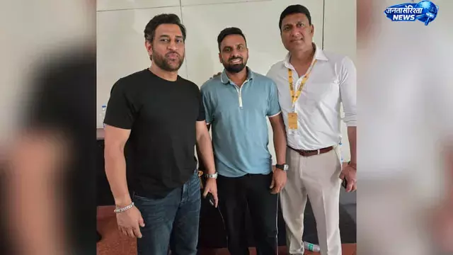 Lohardaga में क्रिकेट को बढ़ावा देने की पहल, आशीष कुमार ने धोनी और अजय शाहदेव से की चर्चा Lohardaga में क्रिकेट को बढ़ावा देने की पहल, आशीष कुमार ने धोनी और अजय शाहदेव से की चर्चा