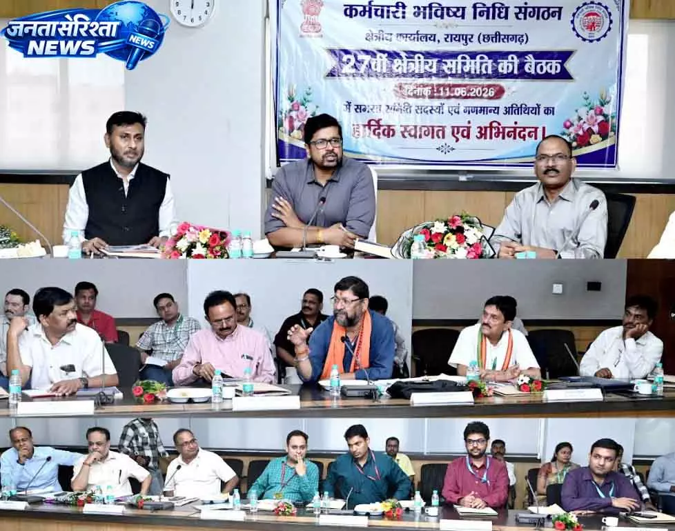 छत्तीसगढ़ में कर्मचारी भविष्य निधि संगठन की 27वीं क्षेत्रीय बैठक संपन्न छत्तीसगढ़ में कर्मचारी भविष्य निधि संगठन की 27वीं क्षेत्रीय बैठक संपन्न