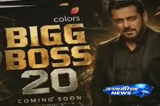Bigg Boss 20 का काउंटडाउन शुरू, पहला कंटेस्टेंट कौन? Bigg Boss 20 का काउंटडाउन शुरू, पहला कंटेस्टेंट कौन?