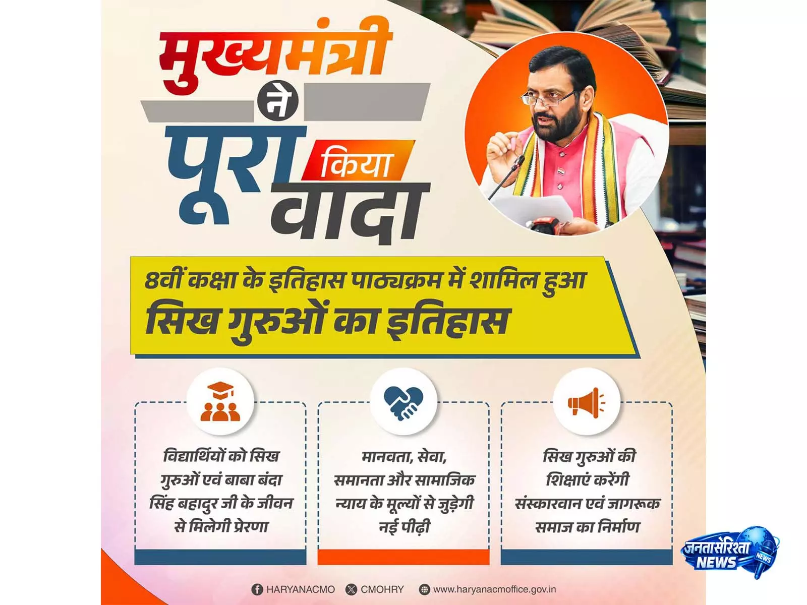 CM नायब सिंह सैनी ने अपना वादा निभाया, 8वीं कक्षा के पाठ्यक्रम में सिख गुरुओं का इतिहास शामिल किया CM नायब सिंह सैनी ने अपना वादा निभाया, 8वीं कक्षा के पाठ्यक्रम में सिख गुरुओं का इतिहास शामिल किया