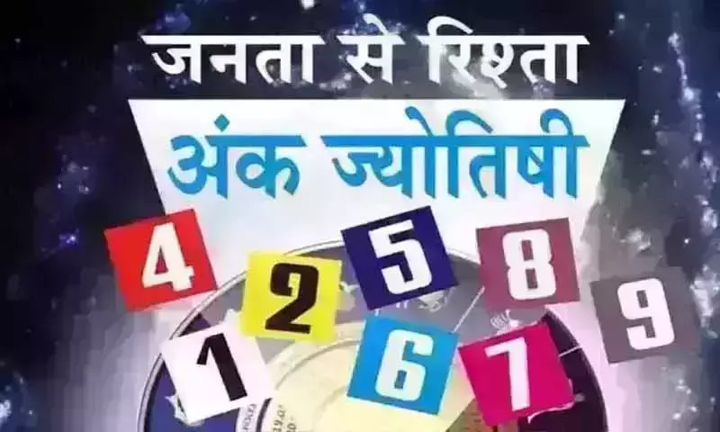 Ank Jyotish: अंक ज्योतिष, 12 जून 2026 Ank Jyotish: अंक ज्योतिष, 12 जून 2026