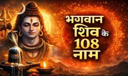 108 नामों के जाप से प्रसन्न होंगे भगवान शिव, प्रदोष व्रत का महत्व 108 नामों के जाप से प्रसन्न होंगे भगवान शिव, प्रदोष व्रत का महत्व