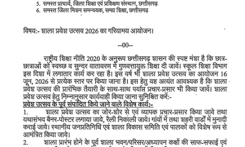 16 जून से ही खुलेंगे स्कूल, शाला प्रवेश उत्सव 2026 को लेकर आदेश जारी