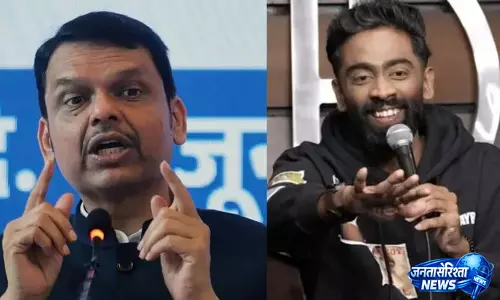 स्टैंड-अप कॉमेडी विवाद में फडणवीस की प्रतिक्रिया, पुलिस ने दर्ज किया मामला स्टैंड-अप कॉमेडी विवाद में फडणवीस की प्रतिक्रिया, पुलिस ने दर्ज किया मामला