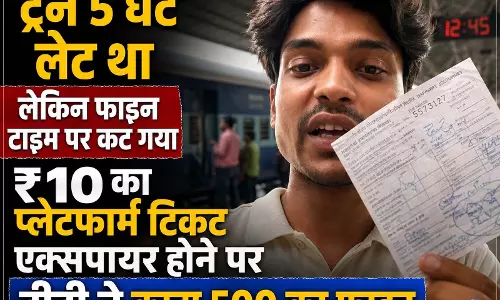 Train 5 घंटे लेट, प्लेटफॉर्म टिकट 2 घंटे में एक्सपायर, कल्याण स्टेशन पर 500 रूपये जुर्माने को लेकर छिड़ी बहस Train 5 घंटे लेट, प्लेटफॉर्म टिकट 2 घंटे में एक्सपायर, कल्याण स्टेशन पर 500 रूपये जुर्माने को लेकर छिड़ी बहस
