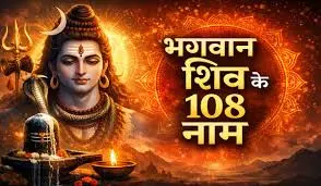 108 नामों के जाप से प्रसन्न होंगे भगवान शिव, प्रदोष व्रत का महत्व 108 नामों के जाप से प्रसन्न होंगे भगवान शिव, प्रदोष व्रत का महत्व
