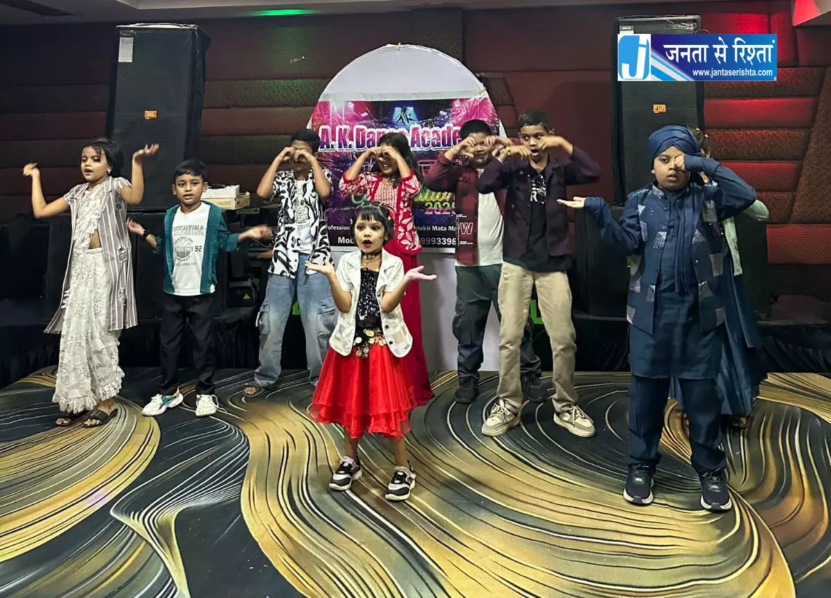एके डांस एकेडमी में भव्य डांस प्रतियोगिता का सफल आयोजन एके डांस एकेडमी में भव्य डांस प्रतियोगिता का सफल आयोजन
