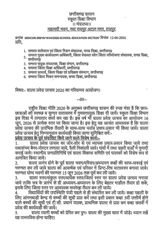 16 जून से ही खुलेंगे स्कूल, शाला प्रवेश उत्सव 2026 को लेकर आदेश जारी 16 जून से ही खुलेंगे स्कूल, शाला प्रवेश उत्सव 2026 को लेकर आदेश जारी