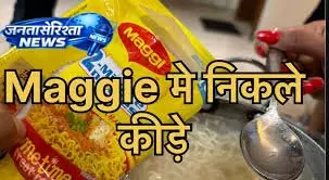 Nestle India पर FSSAI का सख्त एक्शन, maggi कीड़ा विवाद में चौंकाने वाला कदम Nestle India पर FSSAI का सख्त एक्शन, maggi कीड़ा विवाद में चौंकाने वाला कदम