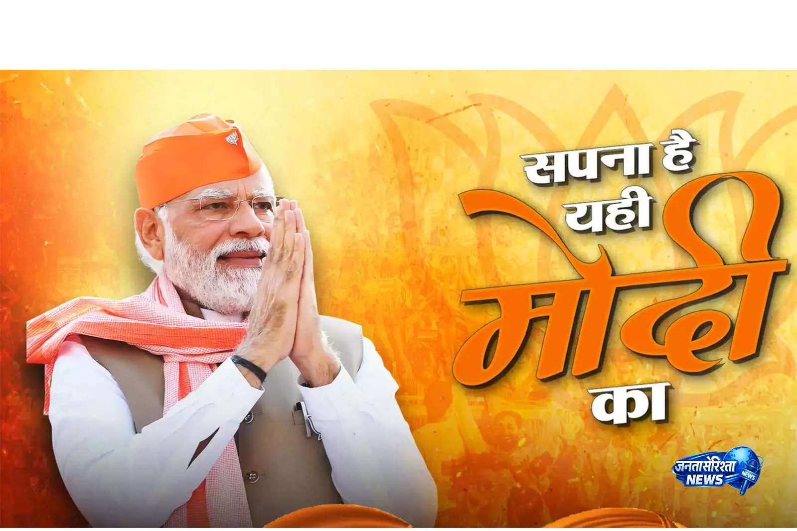 Manoj Tiwari ने PM के 12 साल के कार्यकाल पर गाना 'सपना है यही मोदी का' किया रिलीज