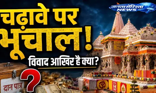 Ram Mandir दान पात्र विवाद की जांच के लिए SIT गठित Ram Mandir दान पात्र विवाद की जांच के लिए SIT गठित