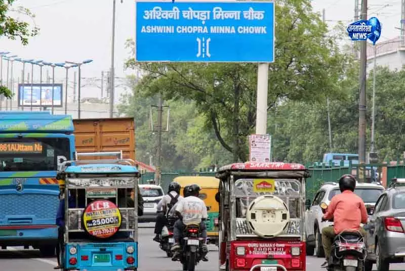 Delhi में पूर्व सांसद के नाम पर चौक समर्पित Delhi में पूर्व सांसद के नाम पर चौक समर्पित