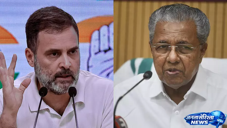 Kerala : पिनाराई विजयन ने राहुल गांधी पर हमला बोला Kerala : पिनाराई विजयन ने राहुल गांधी पर हमला बोला