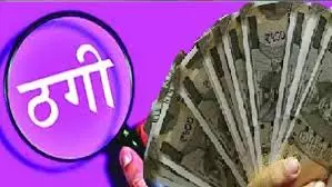 Yamunanagar: निवेश के नाम पर ठगी, यमुनानगर में पांच लोगों के खिलाफ मामला Yamunanagar: निवेश के नाम पर ठगी, यमुनानगर में पांच लोगों के खिलाफ मामला
