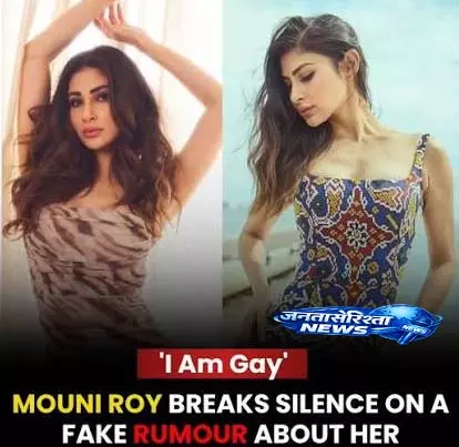 “मेरी पर्सनल लाइफ मेरी है” – Mouni Roy ने आलोचकों को लगाई फटकार “मेरी पर्सनल लाइफ मेरी है” – Mouni Roy ने आलोचकों को लगाई फटकार