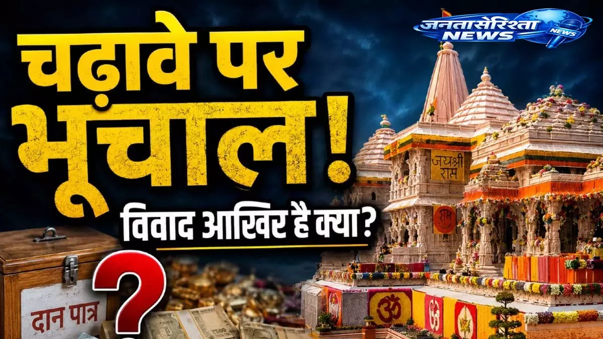 Ram Mandir दान पात्र विवाद की जांच के लिए SIT गठित Ram Mandir दान पात्र विवाद की जांच के लिए SIT गठित