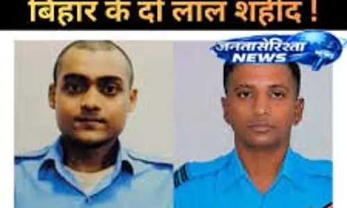 IAF Plane Crash:असम विमान हादसे के शहीदों का पार्थिव शरीर बिहार रवाना IAF Plane Crash:असम विमान हादसे के शहीदों का पार्थिव शरीर बिहार रवाना