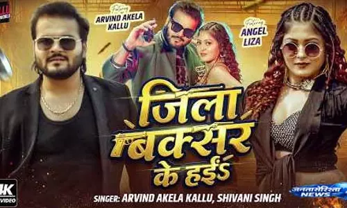 Kallu का नया गाना ‘जिला बक्सर के हई’ रिलीज, दिखा राउडी अंदाज