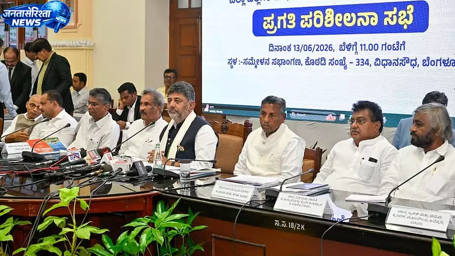 “टीम कर्नाटक” के रूप में काम करने और भ्रष्टाचार मुक्त प्रशासन का आह्वान : DK Shivakumar “टीम कर्नाटक” के रूप में काम करने और भ्रष्टाचार मुक्त प्रशासन का आह्वान : DK Shivakumar