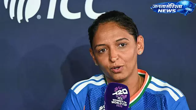 भारत-पाक मैच से पहले हरमनप्रीत कौर का बयान: ‘हम सिर्फ क्रिकेट पर ध्यान देते हैं’ भारत-पाक मैच से पहले हरमनप्रीत कौर का बयान: ‘हम सिर्फ क्रिकेट पर ध्यान देते हैं’