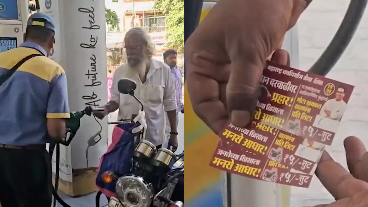 राज ठाकरे के जन्मदिन पर MNS की पहल, मुंबई में दोपहिया वाहन चालकों को पेट्रोल पर ₹5 की छूट राज ठाकरे के जन्मदिन पर MNS की पहल, मुंबई में दोपहिया वाहन चालकों को पेट्रोल पर ₹5 की छूट