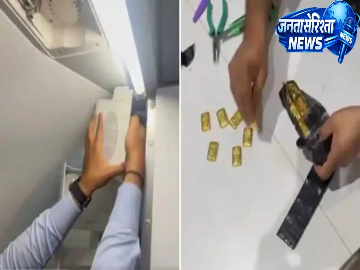 Video: दुबई की फ्लाइट के टॉयलेट से 4.26 करोड़ रुपये का सोना बरामद Video: दुबई की फ्लाइट के टॉयलेट से 4.26 करोड़ रुपये का सोना बरामद