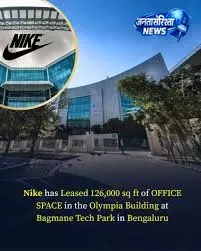 Bengaluru में Nike की बड़ी एंट्री: ₹121 करोड़ का ऑफिस डील Bengaluru में Nike की बड़ी एंट्री: ₹121 करोड़ का ऑफिस डील