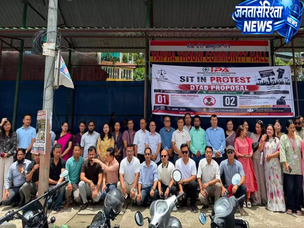Manipur: फार्मासिस्टों ने प्रस्तावित नियम बदलाव का विरोध, जल्द चुनाव कराने की मांग Manipur: फार्मासिस्टों ने प्रस्तावित नियम बदलाव का विरोध, जल्द चुनाव कराने की मांग