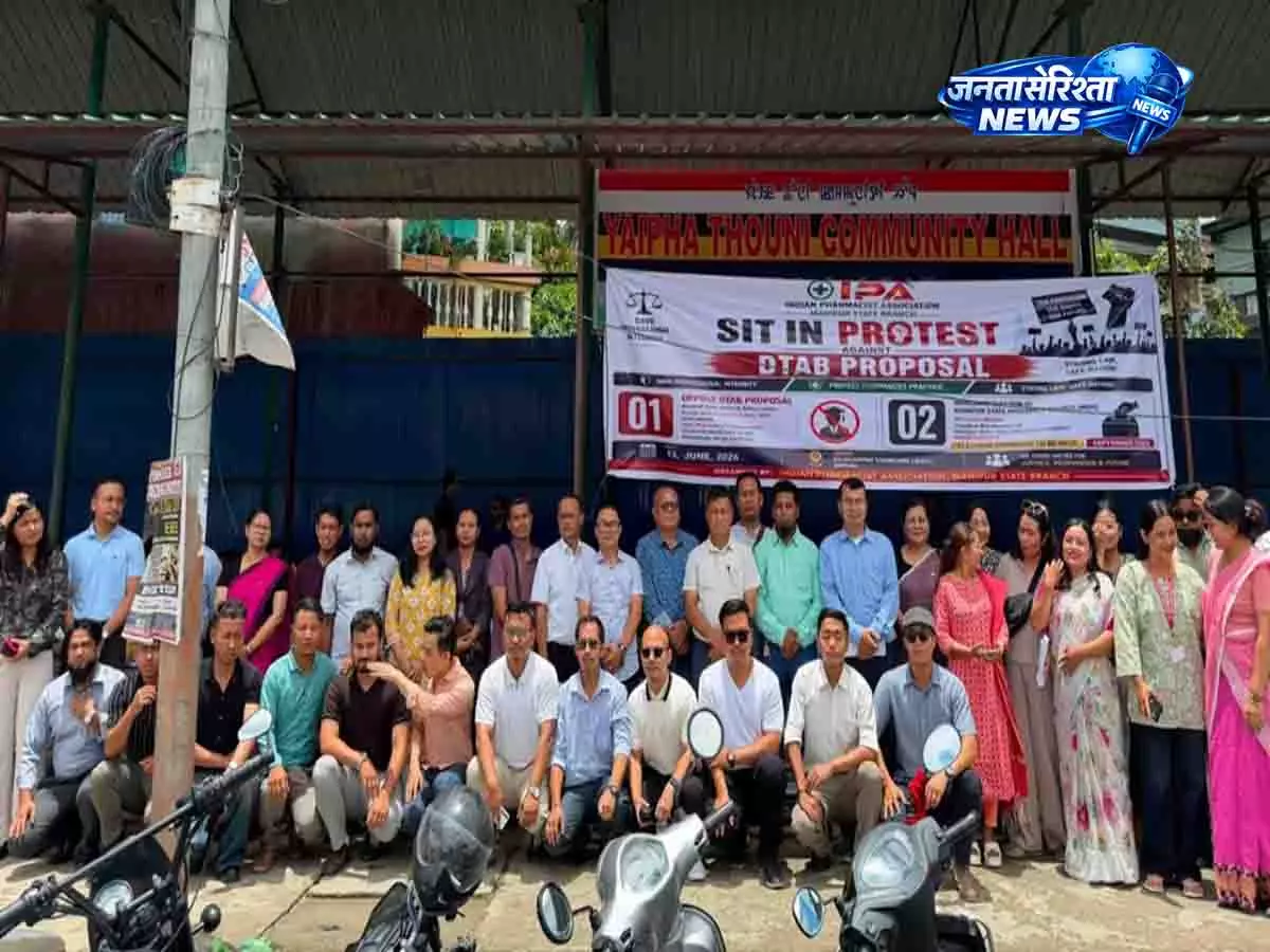 Manipur में फार्मासिस्टों ने नियम बदलाव का विरोध किया Manipur में फार्मासिस्टों ने नियम बदलाव का विरोध किया