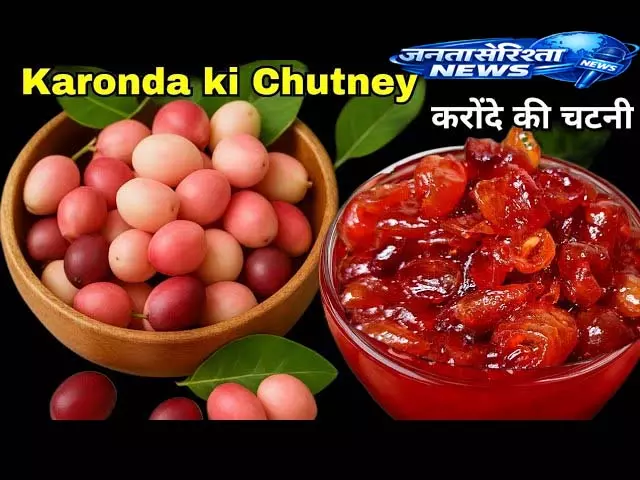 करौंदे की चटपटी चटनी: Vitamin C से भरपूर दादी-नानी वाली रेसिपी करौंदे की चटपटी चटनी: Vitamin C से भरपूर दादी-नानी वाली रेसिपी