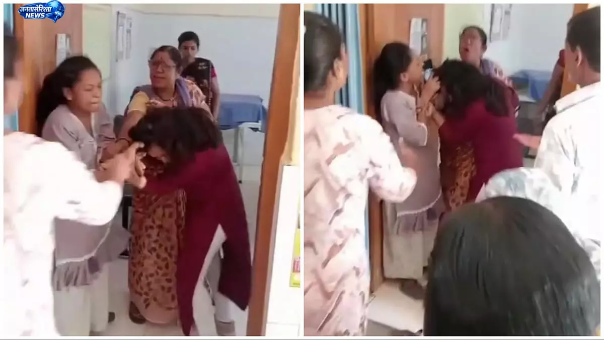 Chhatrapati Sambhajinagar : हेल्थ सेंटर में डॉक्टर और नर्स के बीच मारपीट Chhatrapati Sambhajinagar : हेल्थ सेंटर में डॉक्टर और नर्स के बीच मारपीट