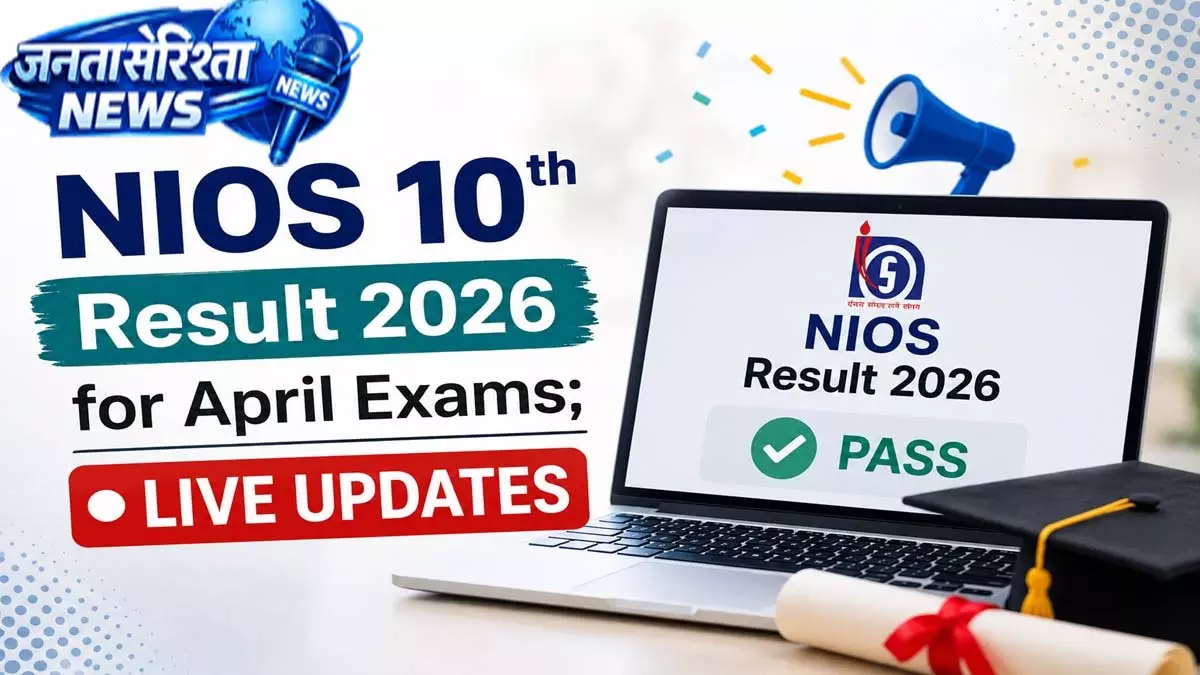 NIOS 10वीं रिजल्ट 2026 जारी, 66.92% रहा पास प्रतिशत NIOS 10वीं रिजल्ट 2026 जारी, 66.92% रहा पास प्रतिशत