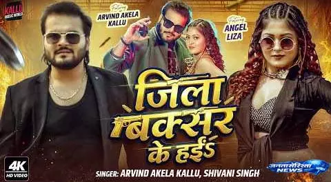 Kallu का नया गाना ‘जिला बक्सर के हई’ रिलीज, दिखा राउडी अंदाज