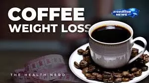 Coffee for Weight Loss:विशेषज्ञों ने बताए फायदे और सावधानियां Coffee for Weight Loss:विशेषज्ञों ने बताए फायदे और सावधानियां