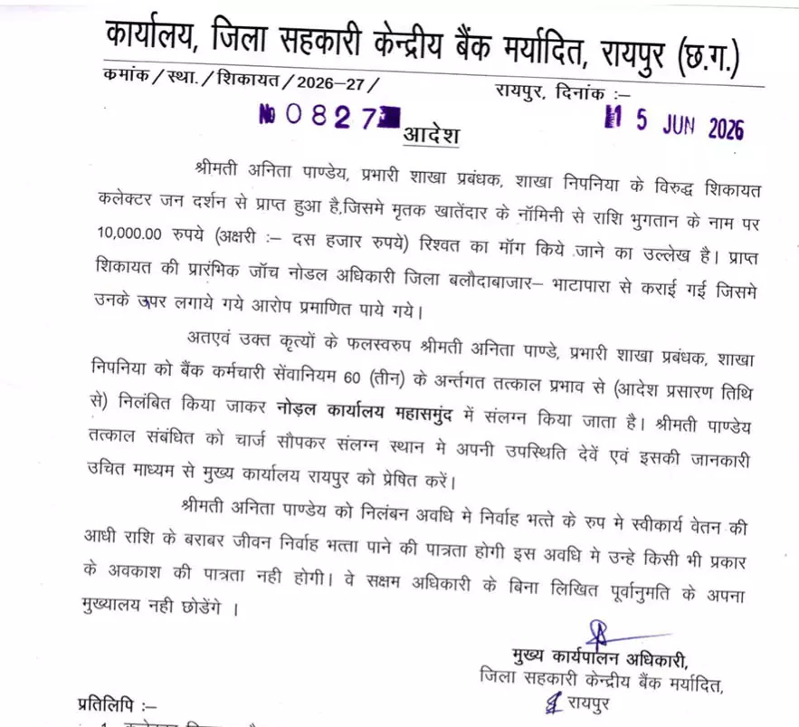 रिश्वत मामले में शाखा प्रबंधक निलंबित, जिला प्रशासन की बड़ी कार्रवाई रिश्वत मामले में शाखा प्रबंधक निलंबित, जिला प्रशासन की बड़ी कार्रवाई