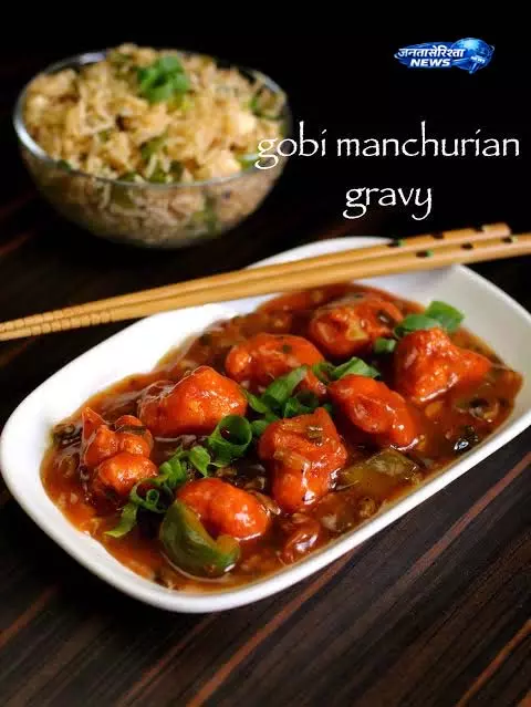 सब्जी से स्टार्टर तक का सफर, Gobhi Manchurian की यह रेसिपी बना रही है लोगों को दीवाना सब्जी से स्टार्टर तक का सफर, Gobhi Manchurian की यह रेसिपी बना रही है लोगों को दीवाना