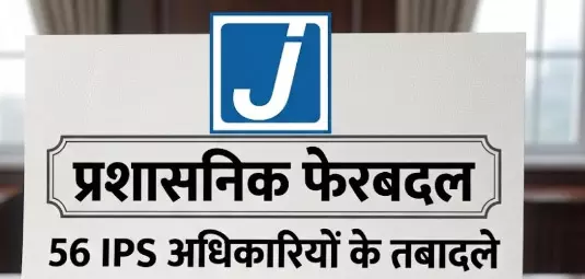 Transferred: बड़ा प्रशासनिक फेरबदल: 56 IPS अधिकारियों के तबादले Transferred: बड़ा प्रशासनिक फेरबदल: 56 IPS अधिकारियों के तबादले