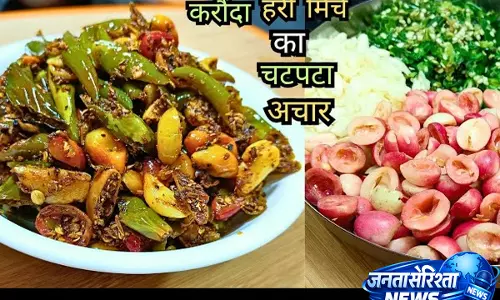 स्वाद बढ़ाने का देसी तरीका: हरी मिर्च और करौंदे का अचार स्वाद बढ़ाने का देसी तरीका: हरी मिर्च और करौंदे का अचार