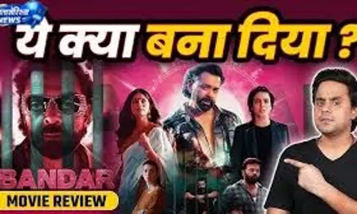 लाइफटाइम कलेक्शन ने किया हैरान, ‘Bandar’ फ्लॉप लाइफटाइम कलेक्शन ने किया हैरान, ‘Bandar’ फ्लॉप