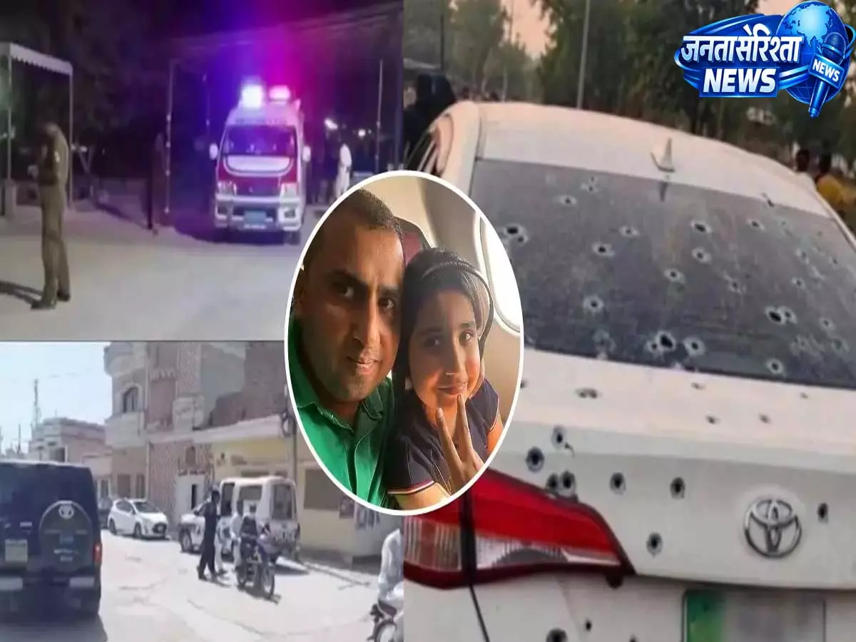 परिवार को लुटेरा समझकर की गई अंधाधुंध फायरिंग में 9 वर्षीय ऑस्ट्रेलियाई बच्ची की मौत का आरोप परिवार को लुटेरा समझकर की गई अंधाधुंध फायरिंग में 9 वर्षीय ऑस्ट्रेलियाई बच्ची की मौत का आरोप