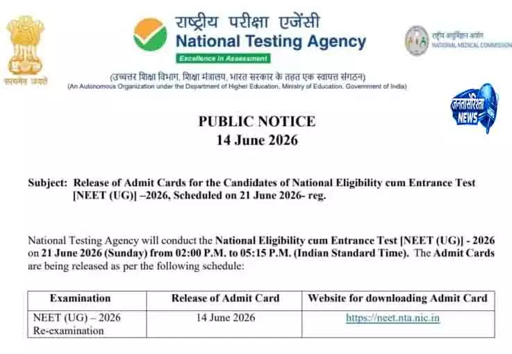 NEET 2026 री-एग्जाम के एडमिट कार्ड जारी NEET 2026 री-एग्जाम के एडमिट कार्ड जारी