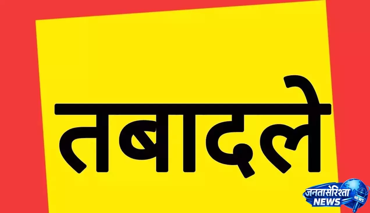 छत्तीसगढ़ में बड़ा प्रशासनिक फेरबदल, 27 जनपद पंचायतों के CEO के तबादले छत्तीसगढ़ में बड़ा प्रशासनिक फेरबदल, 27 जनपद पंचायतों के CEO के तबादले