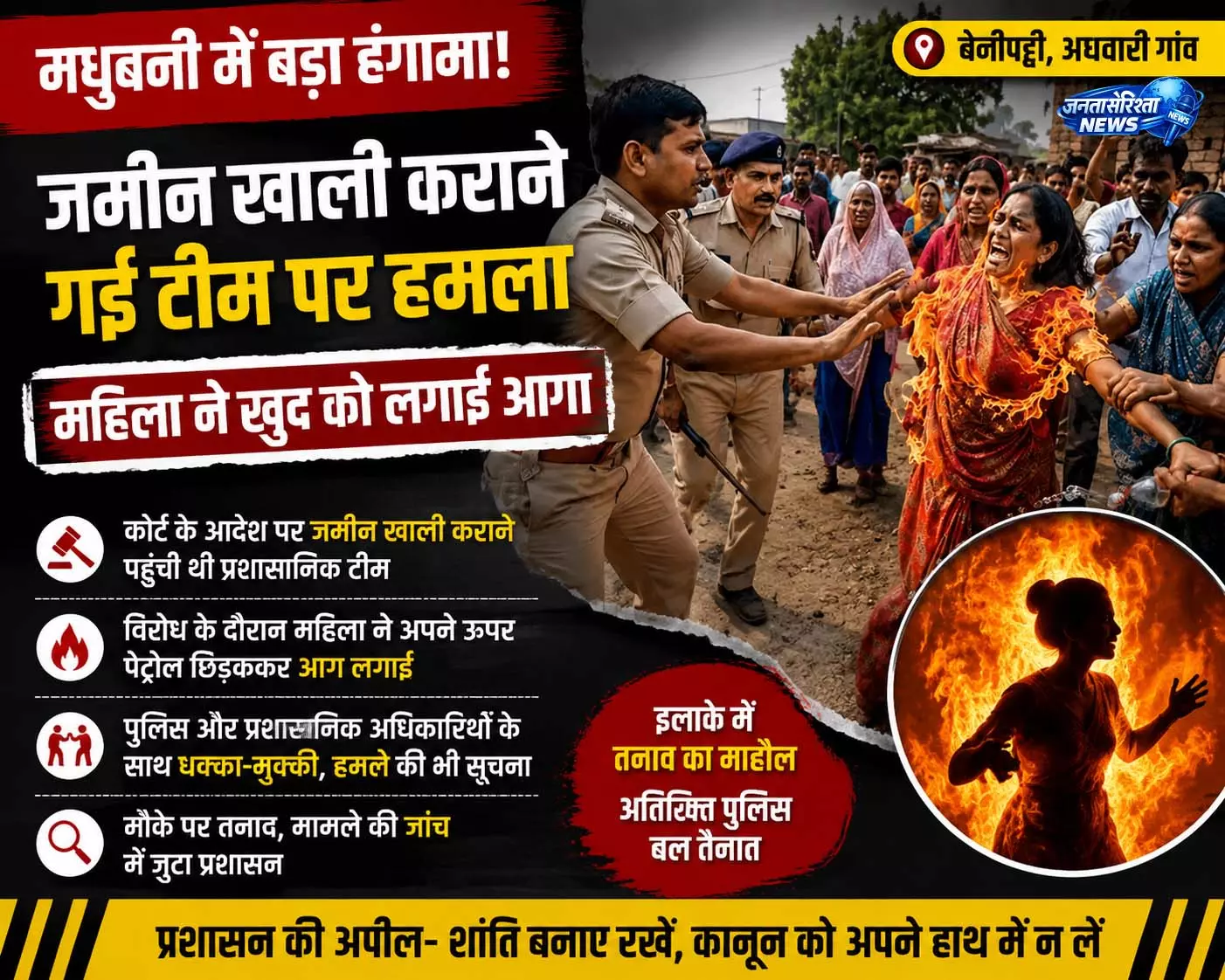 मधुबनी:प्रशासनिक कार्रवाई के दौरान हंगामा, महिला ने उठाया खौफनाक कदम मधुबनी:प्रशासनिक कार्रवाई के दौरान हंगामा, महिला ने उठाया खौफनाक कदम