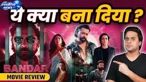 लाइफटाइम कलेक्शन ने किया हैरान, ‘Bandar’ फ्लॉप लाइफटाइम कलेक्शन ने किया हैरान, ‘Bandar’ फ्लॉप