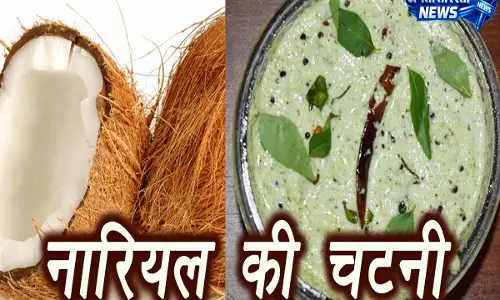 नारियल चटनी को बनाएं और भी स्वादिष्ट, तड़के की सही सामग्री जानें नारियल चटनी को बनाएं और भी स्वादिष्ट, तड़के की सही सामग्री जानें