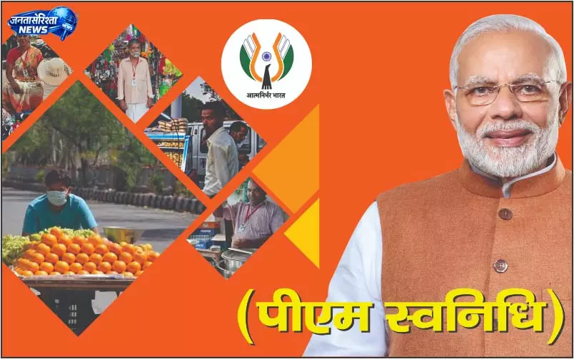 पीएम स्वनिधि योजना: सारण में ऋण वितरण की स्थिति उजागर पीएम स्वनिधि योजना: सारण में ऋण वितरण की स्थिति उजागर