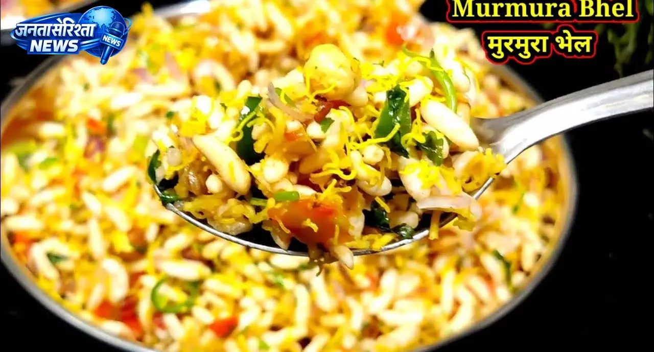 Murra Bhel Recipe: देसी स्वाद का अनोखा स्नैक,कुरकुरी और चटपटी भेल Murra Bhel Recipe: देसी स्वाद का अनोखा स्नैक,कुरकुरी और चटपटी भेल