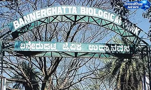 Karnataka : बन्नेरघट्टा बायोलॉजिकल पार्क में बनेगा दक्षिण भारत का सबसे बड़ा एक्वेरियम