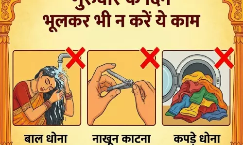 गुरुवार को भूलकर भी न करें ये 5 काम, वरना हो सकता है नुकसान