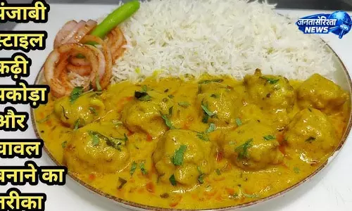 Kadhi Chawal Recipe: स्वादिष्ट और पारंपरिक पंजाबी स्टाइल Kadhi Chawal Recipe: स्वादिष्ट और पारंपरिक पंजाबी स्टाइल